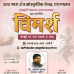 NCZCC’s “Vimarsh” series to feature dialogue by Prof. Janardan Prasad Pandey ‘Mani’